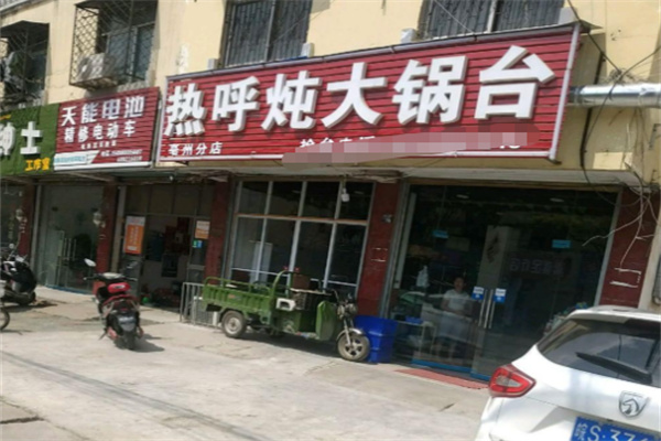 热呼炖大锅台