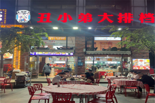 丑小弟大排档