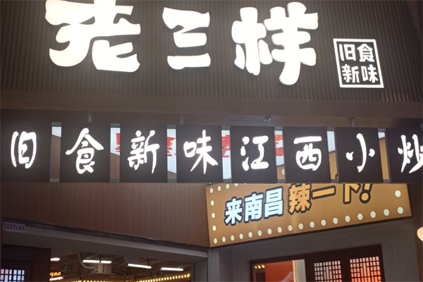 老三样·旧食新味