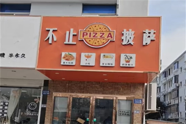 不止披萨 不止披萨