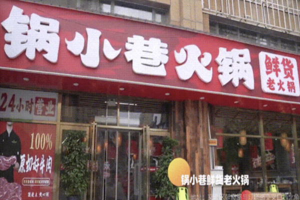 锅小巷·鲜货老火锅