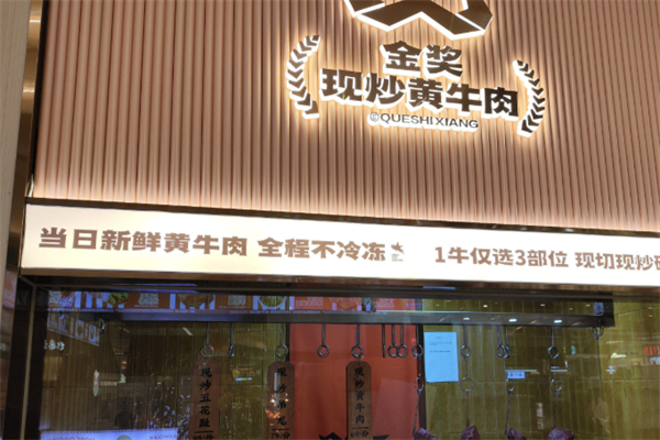 鹊拾湘·金奖现炒黄牛肉