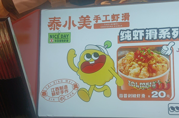 泰小美手工虾滑