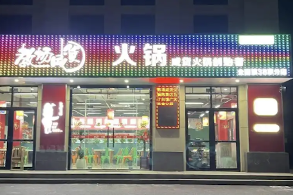 教场咸货火锅 教场咸货火锅