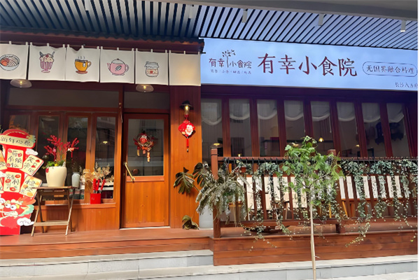 有幸·小食院
