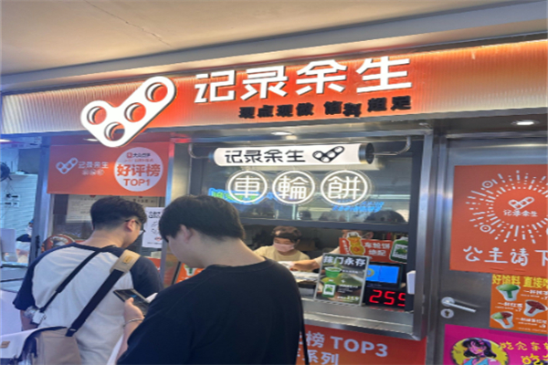 记录余生·车轮饼