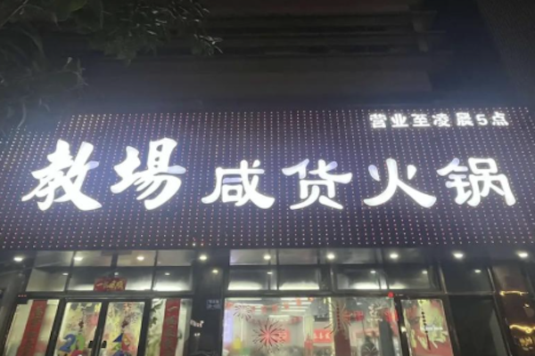 教场咸货火锅 教场咸货火锅