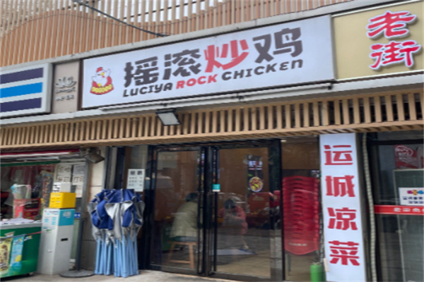 十三幺摇滚炒鸡