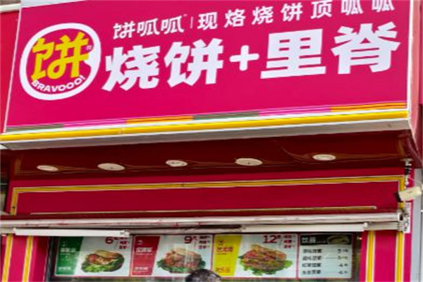 饼呱呱·烧饼夹里脊