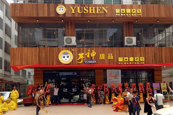 芋神甜品 芋神甜品