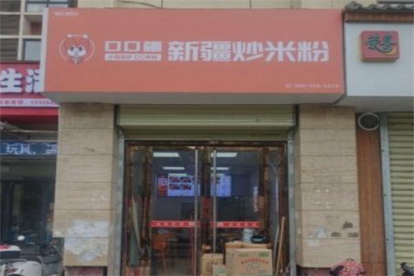 口口疆·新疆炒米粉