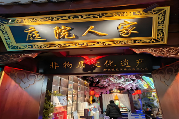 庭院人家 庭院人家