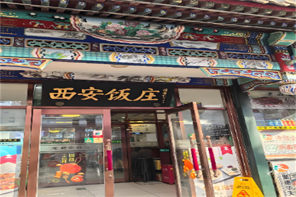 西安饭庄