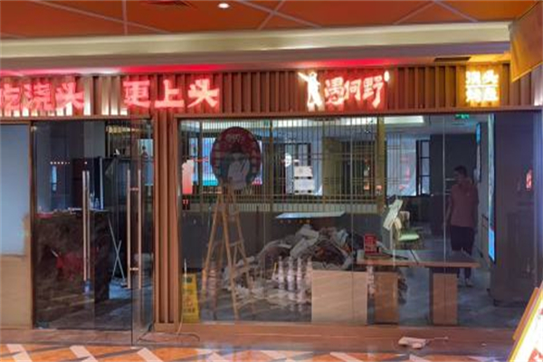 愚何野·浇头烤鱼 愚何野·浇头烤鱼