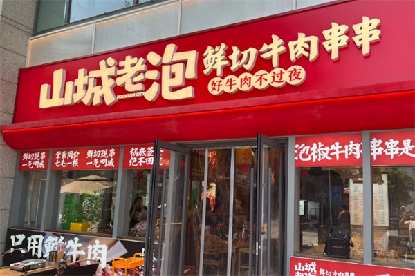 山城老泡鲜切牛肉串串 山城老泡鲜切牛肉串串