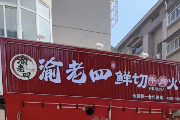 渝老四鲜切牛肉火锅