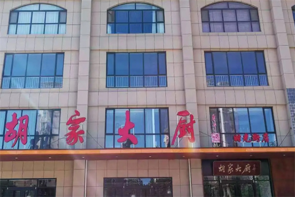 胡家大厨 胡家大厨