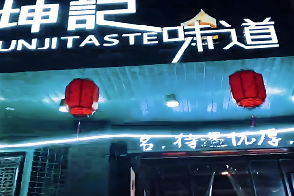 坤记味道时尚概念餐厅