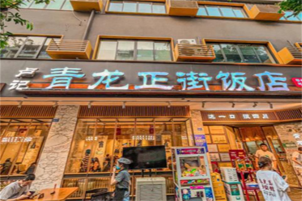 青龙正街饭店
