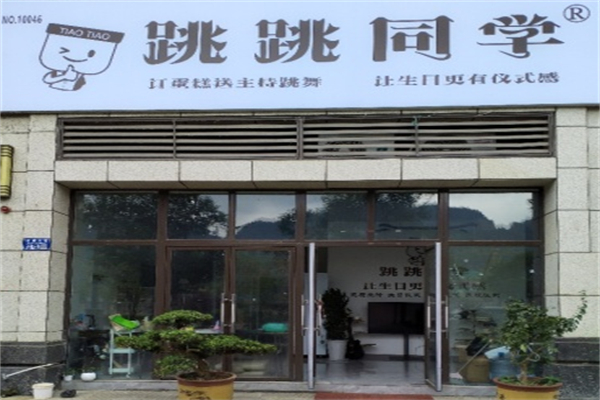 跳跳同学·生日蛋糕