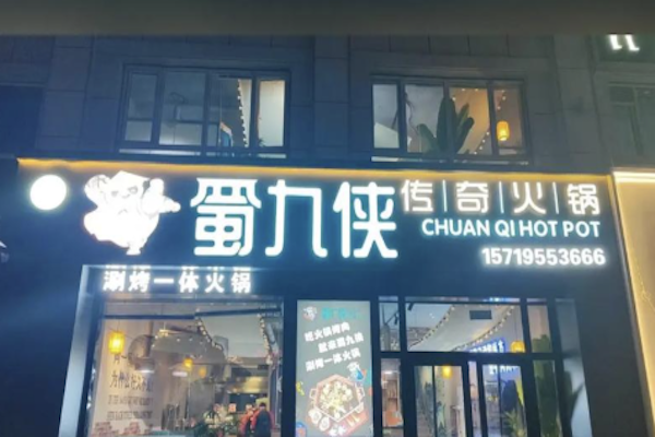 蜀九侠传奇火锅 蜀九侠传奇火锅