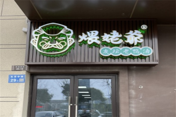 煨姥爷·灰坛老鸭汤