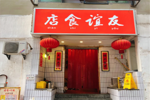 友谊食店