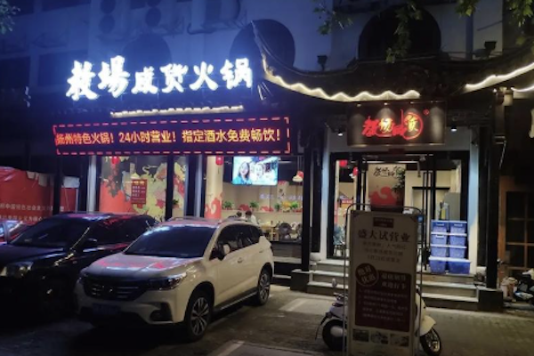 教场咸货火锅 教场咸货火锅