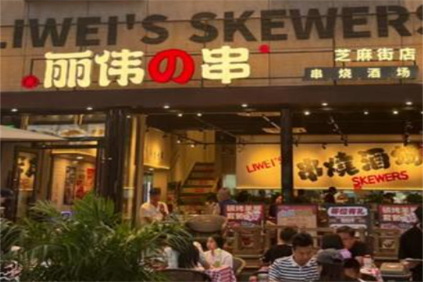 丽伟的串 丽伟的串