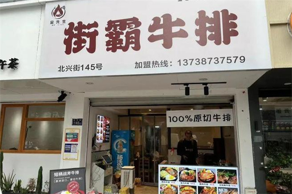 金先生街霸牛排 金先生街霸牛排