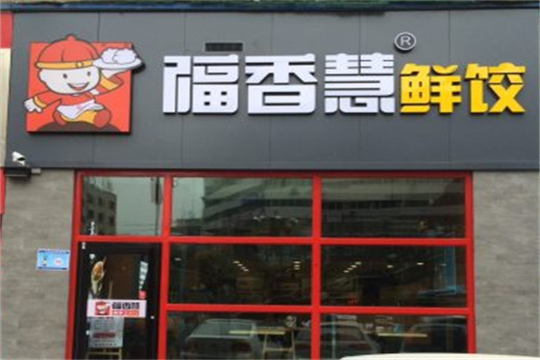 福香慧纯手工水饺