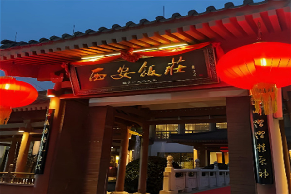 西安饭庄