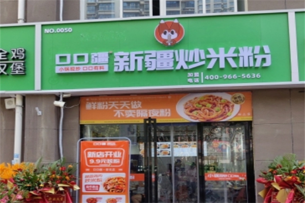 口口疆·新疆炒米粉