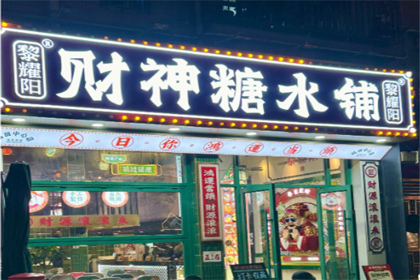 黎耀陽财神糖水铺