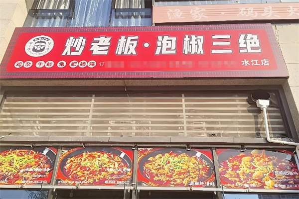 炒老板·泡椒三绝