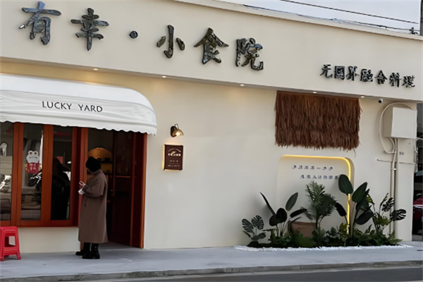 有幸·小食院