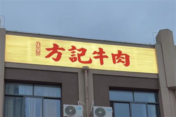 方記牛肉牛腩饭 方記牛肉牛腩饭