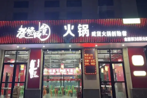 教场咸货火锅 教场咸货火锅