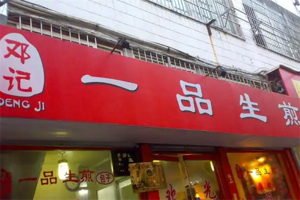 邓记一品生煎