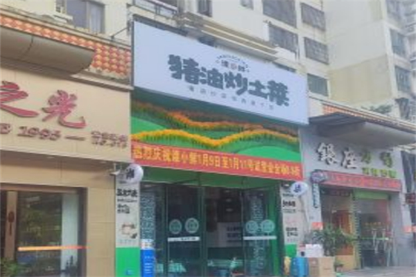 谭小鲜·猪油炒土菜