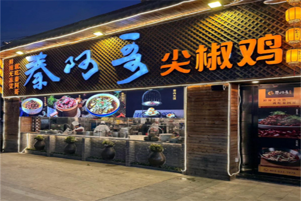 秦阿哥尖椒鸡 秦阿哥尖椒鸡