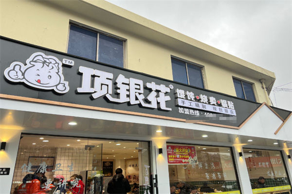 项银花馄饨烧卖