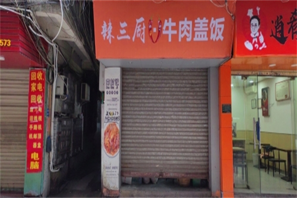 辣三厨牛肉盖饭