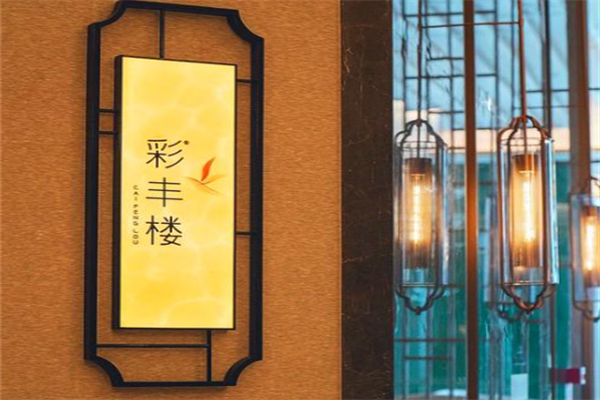 彩丰楼·中餐厅