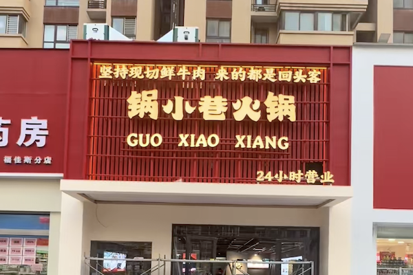 锅小巷·鲜货老火锅