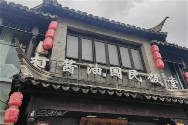 打酱油·国民饭堂