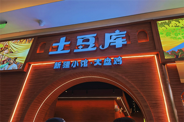 土豆库新疆菜 土豆库新疆菜