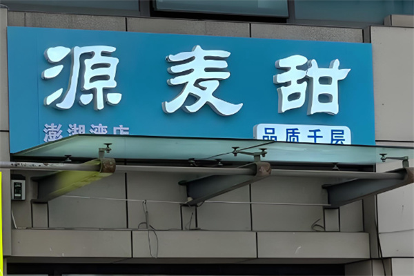 源麦甜·品质千层 源麦甜·品质千层