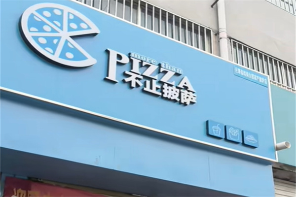 不止披萨 不止披萨