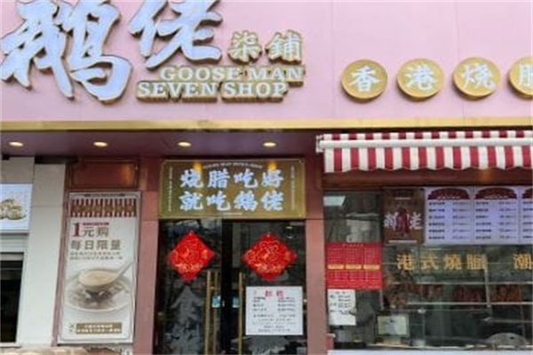 鹅佬柒铺·烧腊冰室 鹅佬柒铺·烧腊冰室